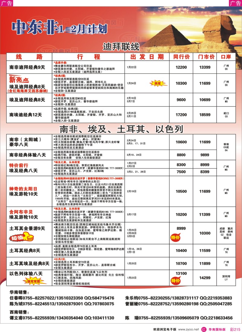 r彩215  经典风行---非洲中东同行散拼计划