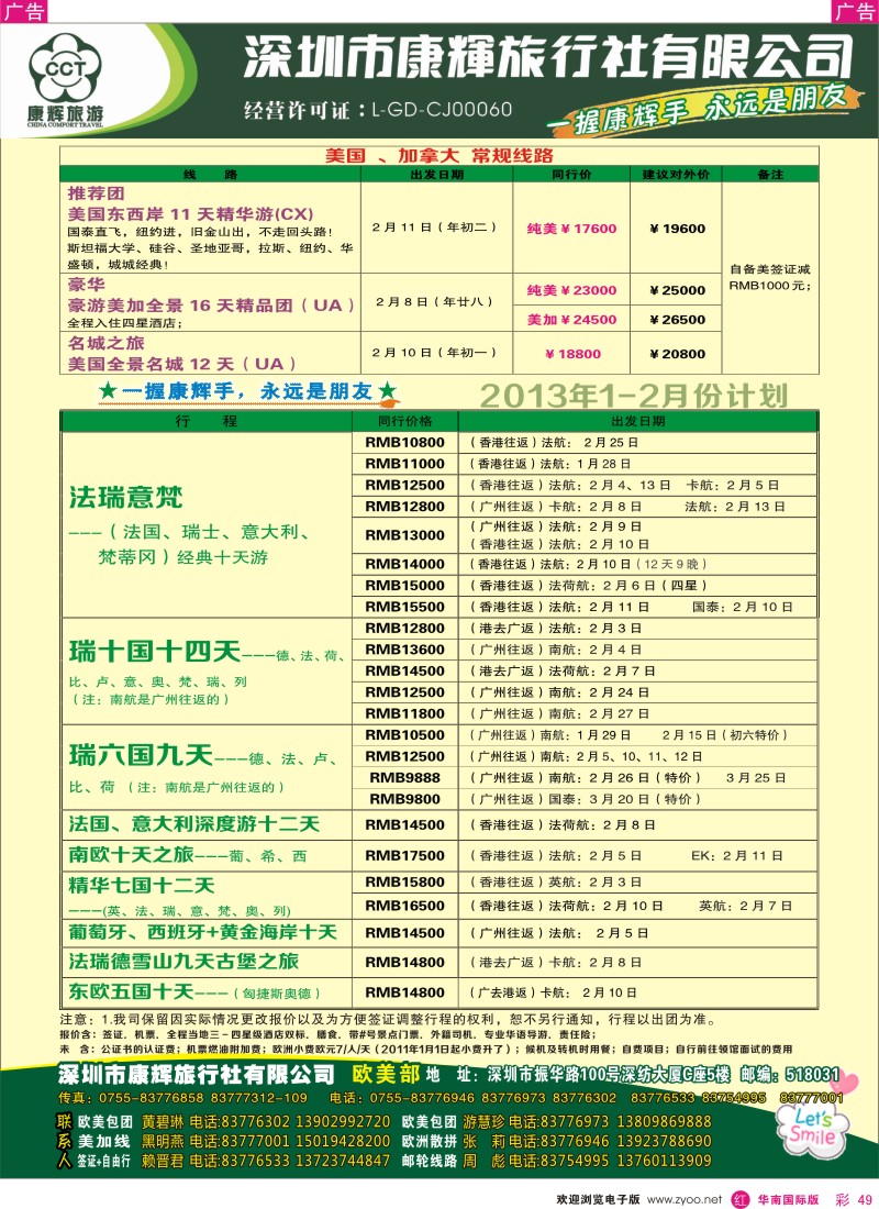 r彩049  深圳康辉-世界风情欧美部12-2013年1月计划