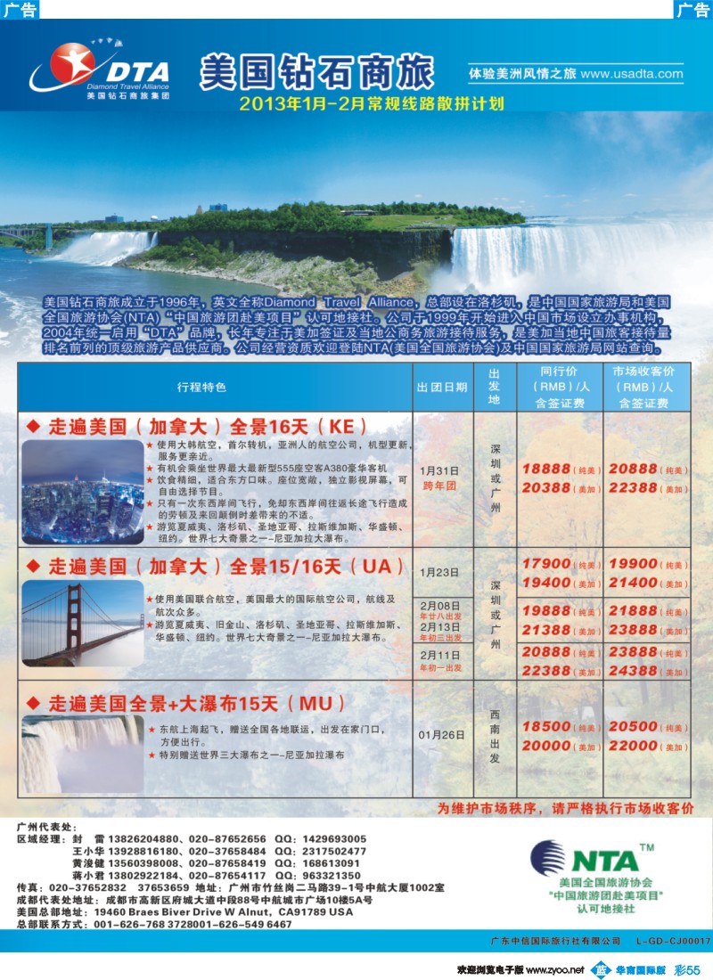 彩b055 美国钻石商旅集团（DTA）--美加常规散拼2
