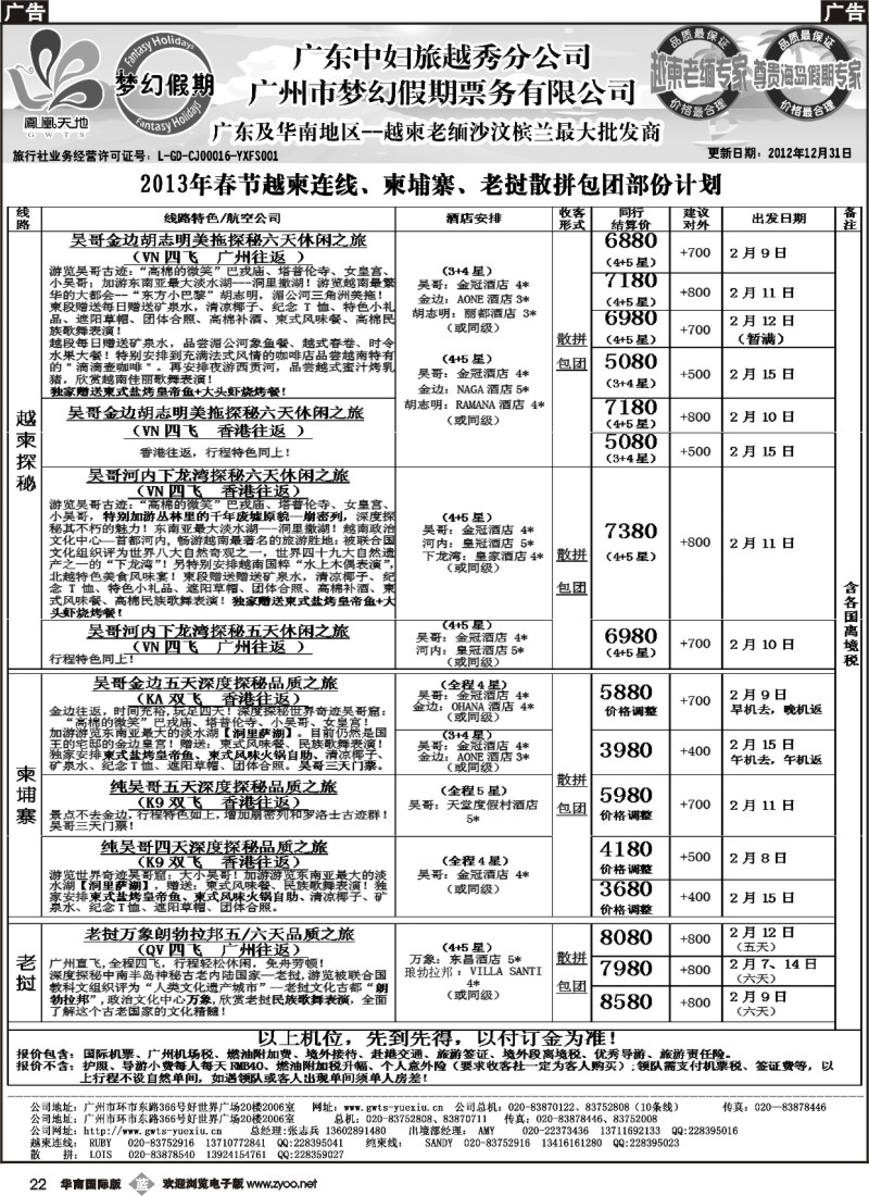 b022 梦幻假期--2013年春节老挝越柬纯柬散拼包团计划