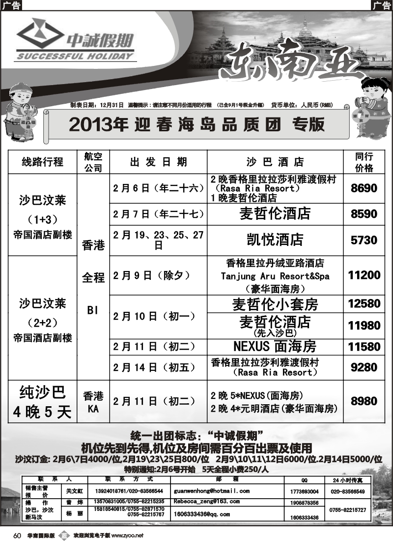 b060  中诚假期-2013年春节、沙汶、纯啥出团计划