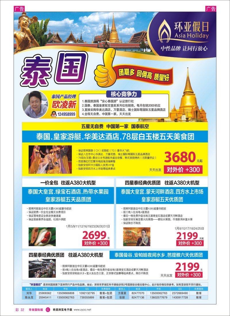 r彩032  国旅新景界-环亚假日泰国计划