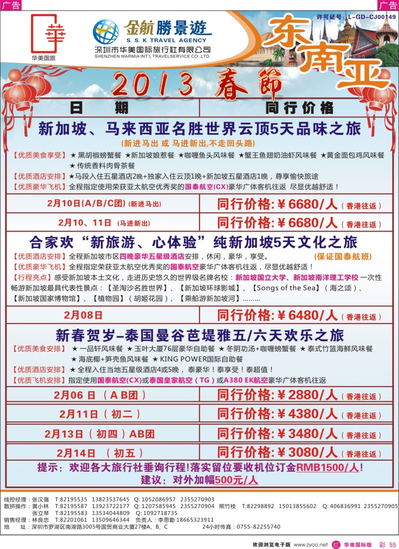 r彩055  金航胜景游－东南亚线春节计划