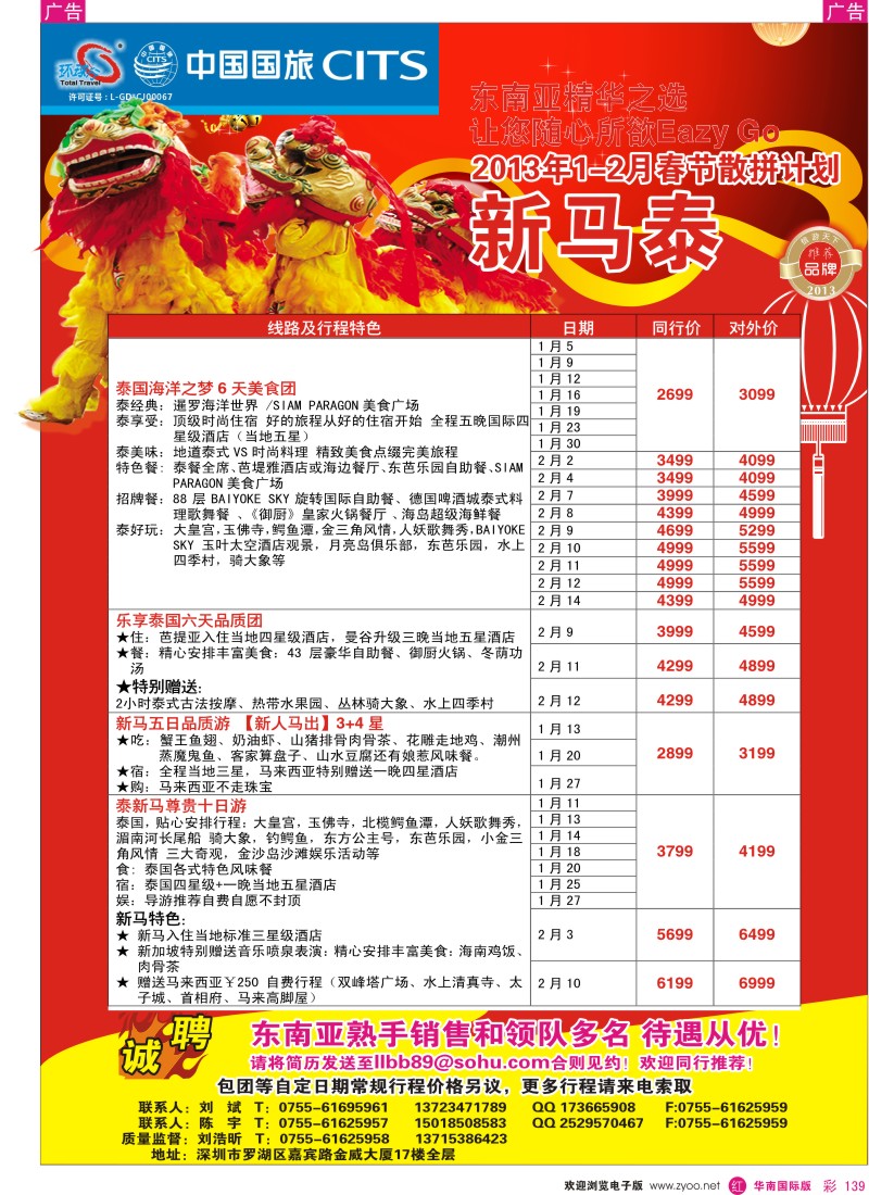 r彩139  中国国旅环球行？泰新马同行计划