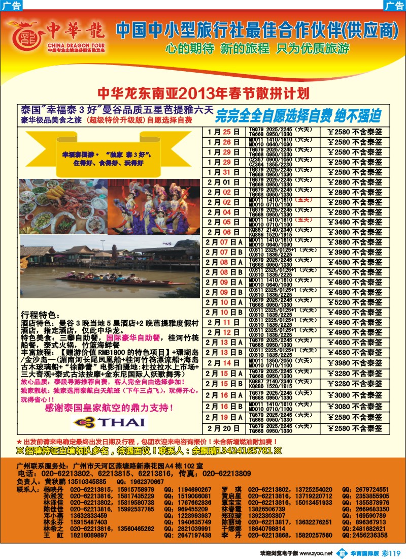 彩b119 【中华龙】广州空港泰国2013年01月春节散拼计划（第二波）