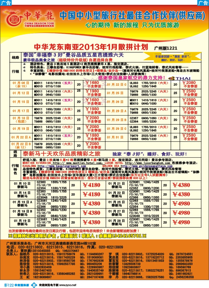 彩b122 【中华龙】广州空港泰国-泰新马2013年01月散拼计划