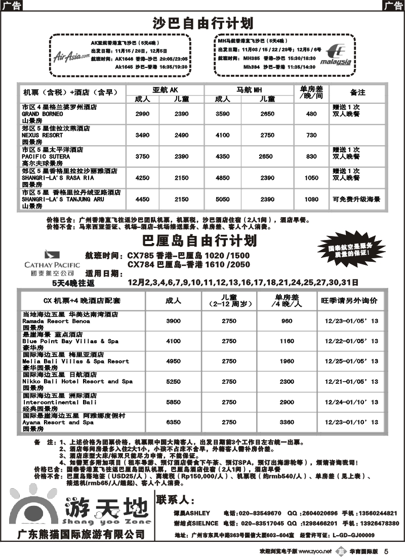 b005  广东熊猫国旅—巴厘岛1月自由行计划（国泰团票）to同行