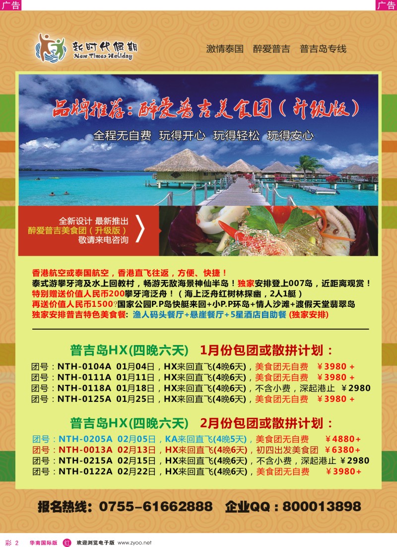 r彩002  新时代假期-醉爱普吉美食团？
