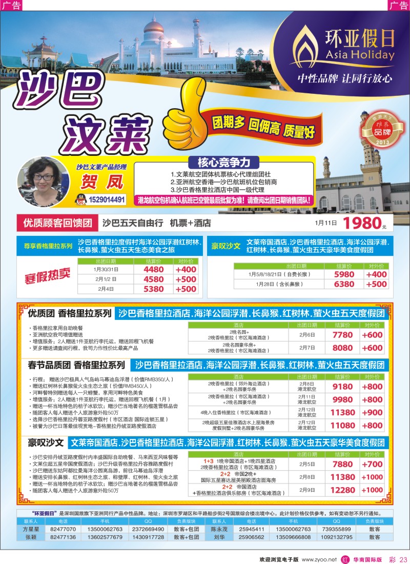 r彩023  国旅新景界-环亚假日沙巴文莱元旦春节计划