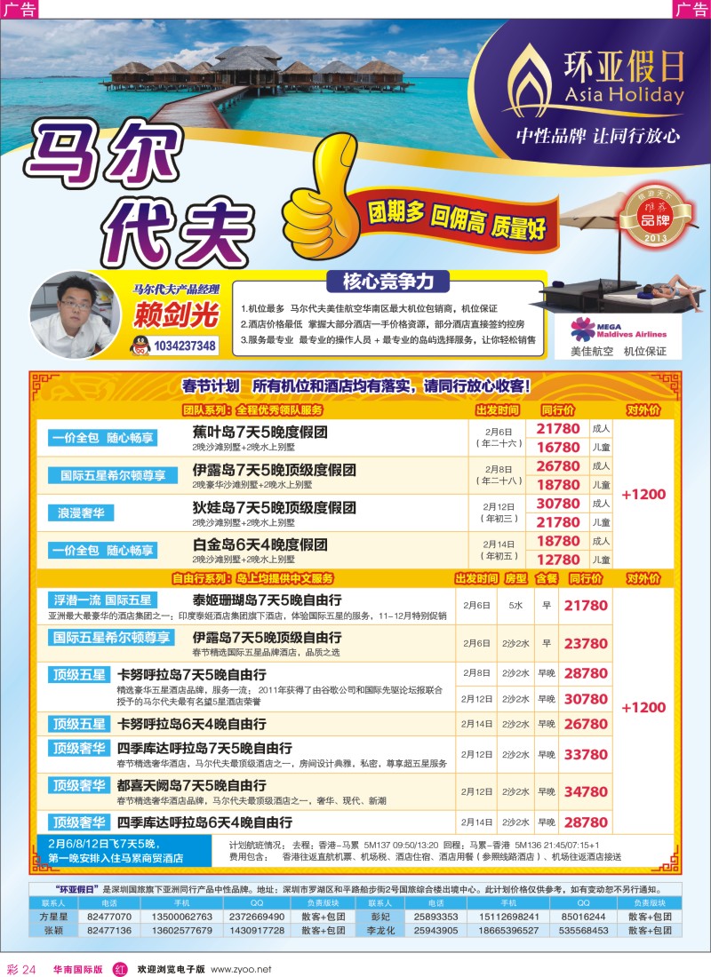 r彩024  国旅新景界-环亚假日马尔代夫同行计划