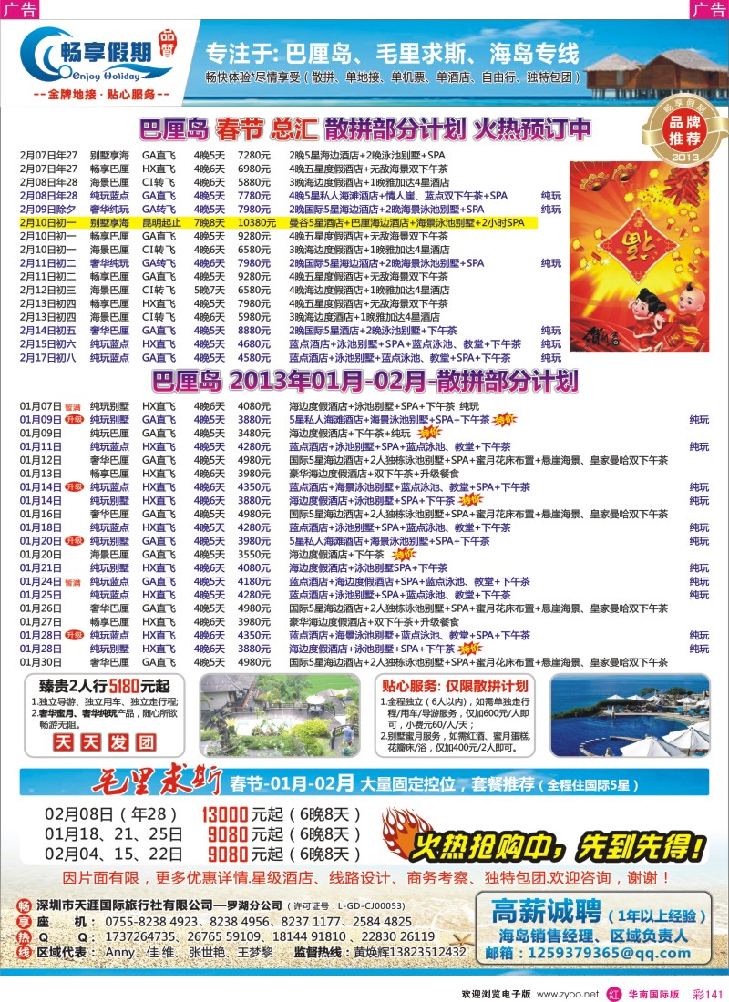 r彩141  畅享假期【巴厘岛.毛里求斯专线】春节-01-02月计划