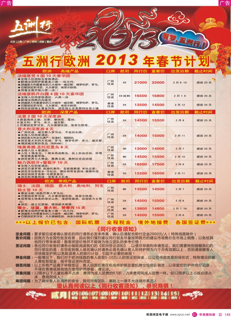 r彩149  五洲行-欧洲春节计划