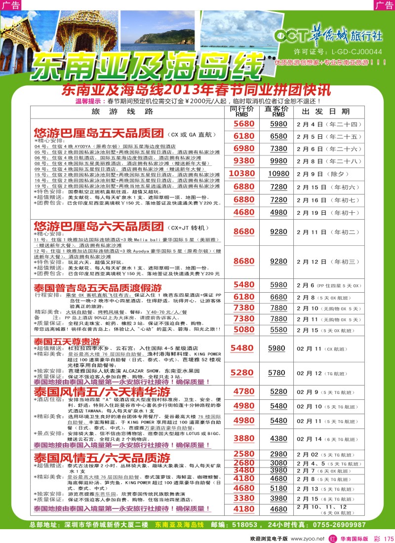 r彩175  华侨城旅行社—东南亚及海岛春节计划