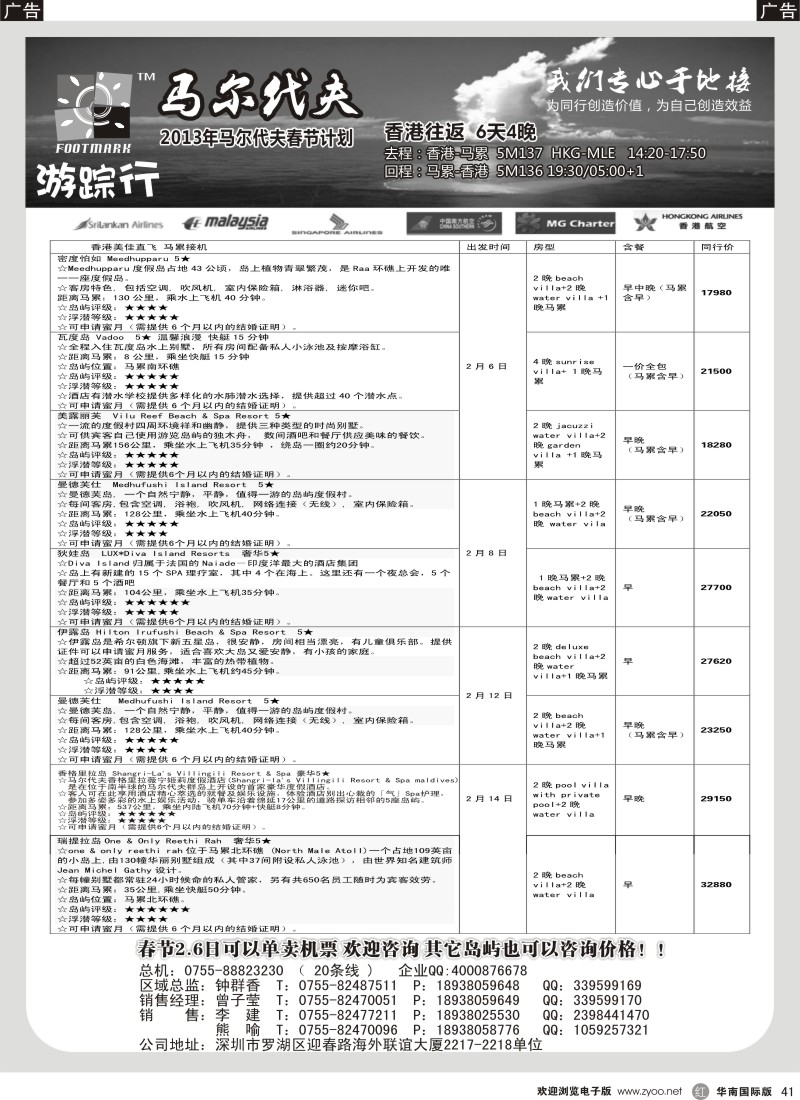 r黑041  游踪行 马尔代夫专线春节计划