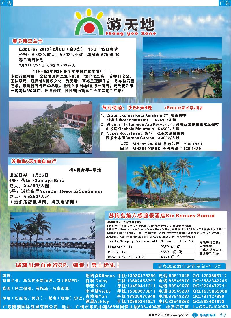 彩b007 广东熊猫国旅—斯里兰卡，沙巴，苏梅岛，马尔代夫自由行