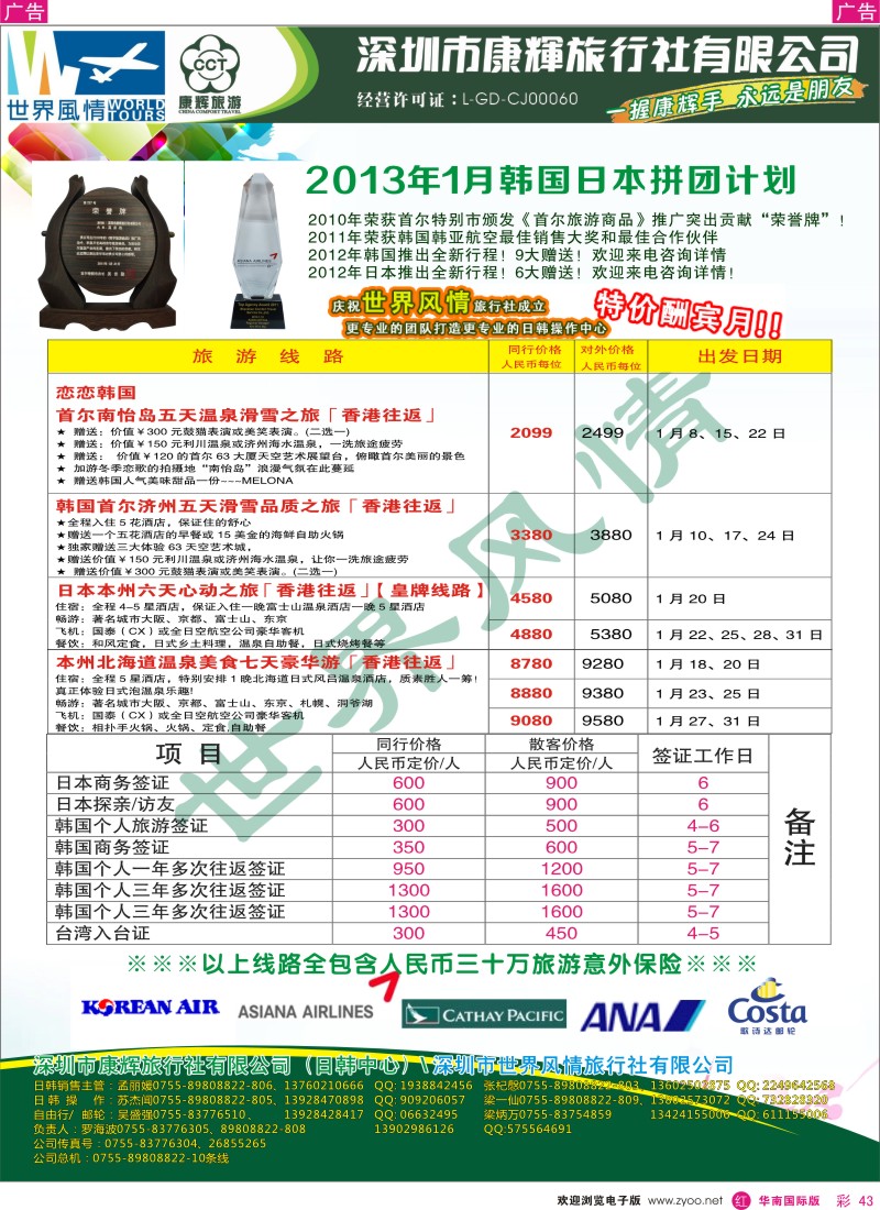 r彩043  深圳康辉-世界风情旅行社日本12月-2013年1月计划