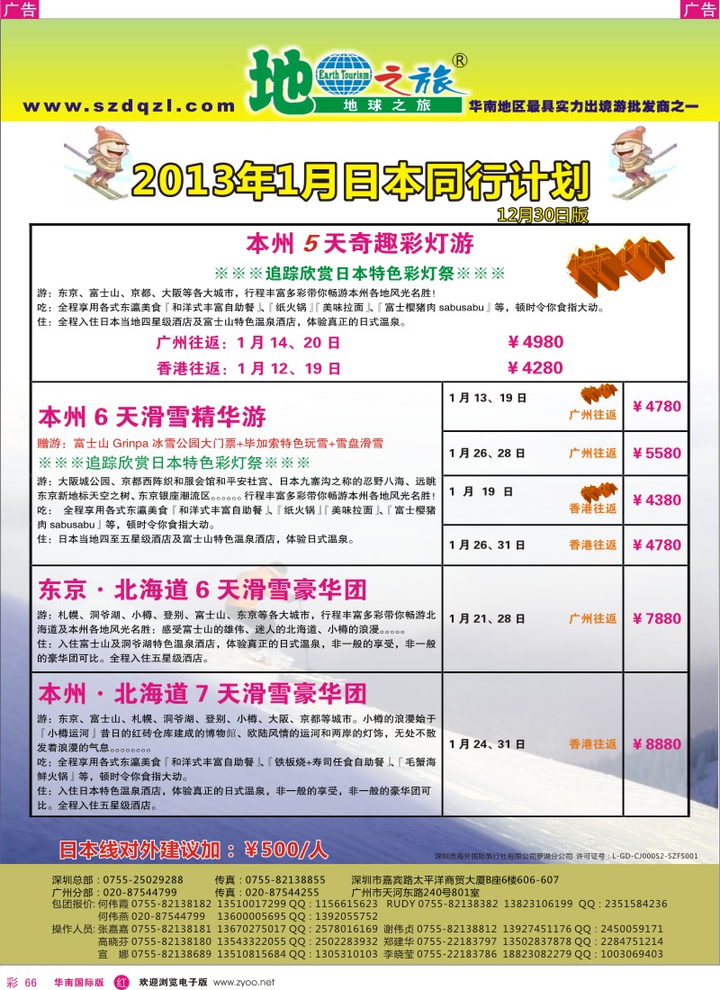 r彩066  地球之旅-日本2013年1月同行计划