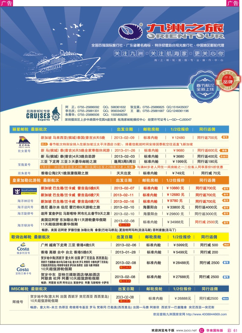 r彩061  航海家-九洲国旅-专业邮轮操作中心