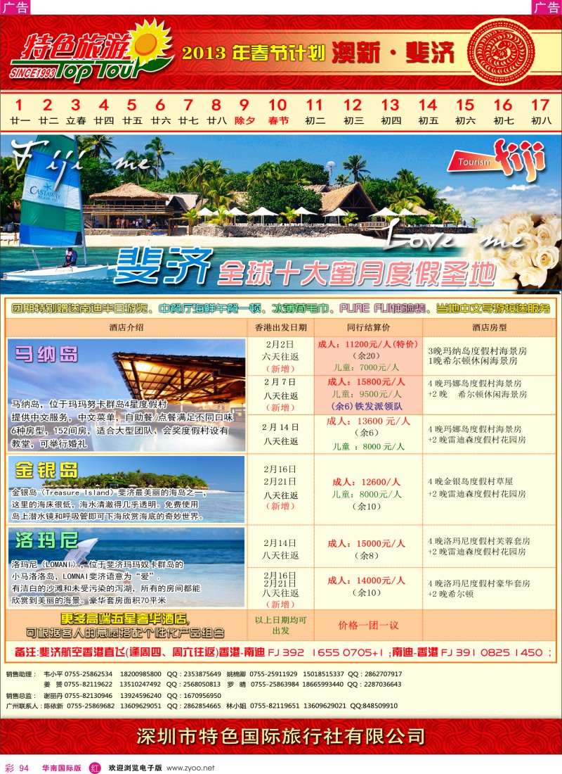 r彩094  特色旅游-斐济春节计划