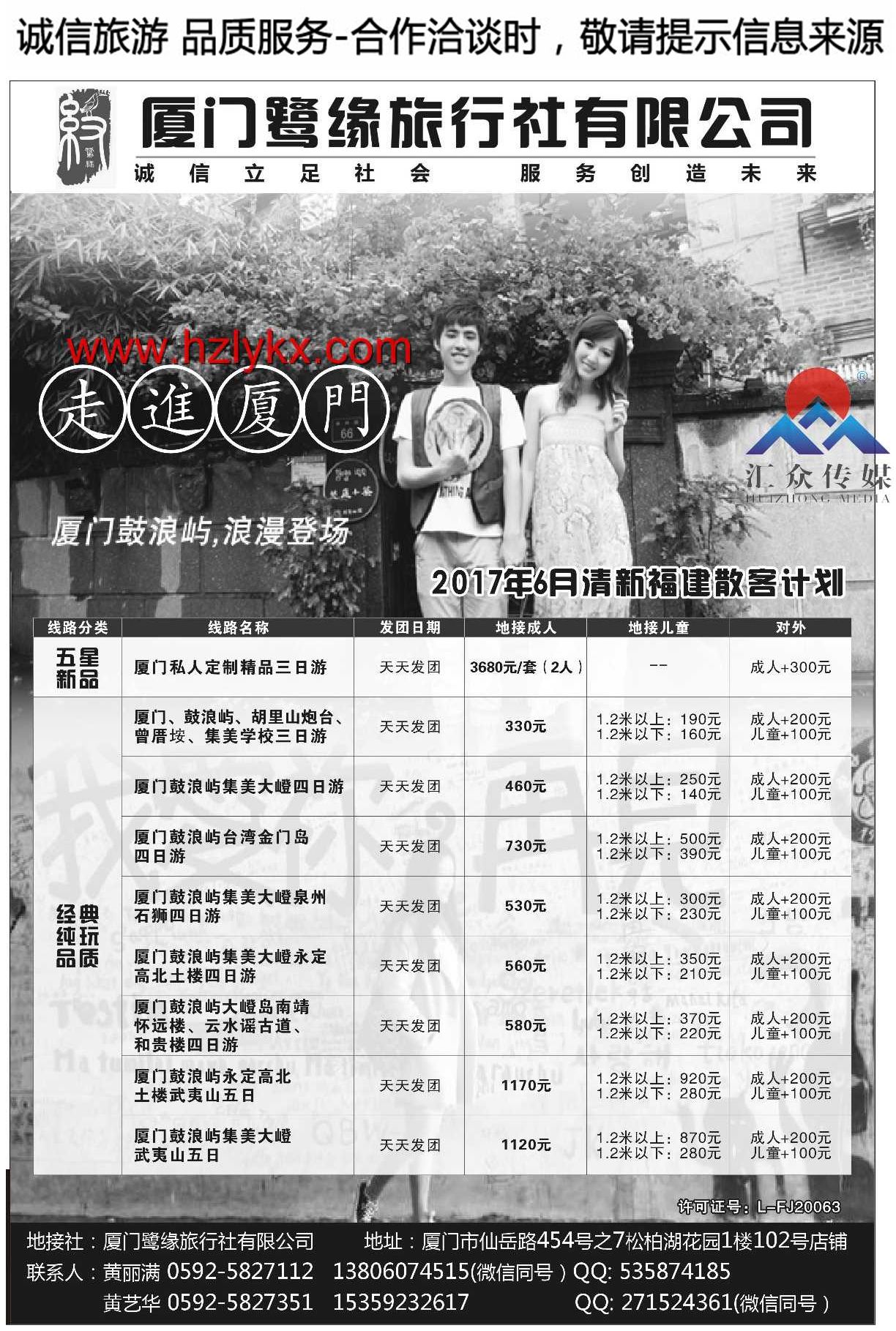 001厦门鹭缘旅行社有限公司