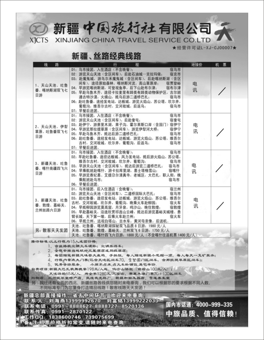 b06 新疆中国旅行社-刘海燕