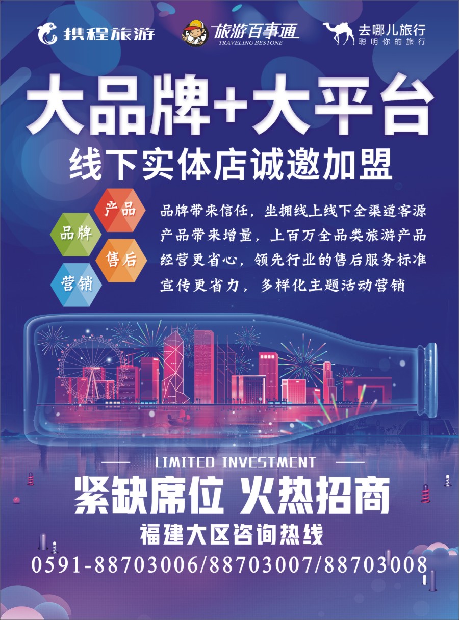 b蓝彩02 携程旅游、去哪儿、旅游百事通线下门店火热招募中