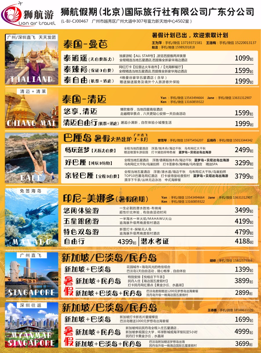 b04 【狮航假期】美娜多、巴厘岛、清迈、曼芭、新加坡联游批发（彩）