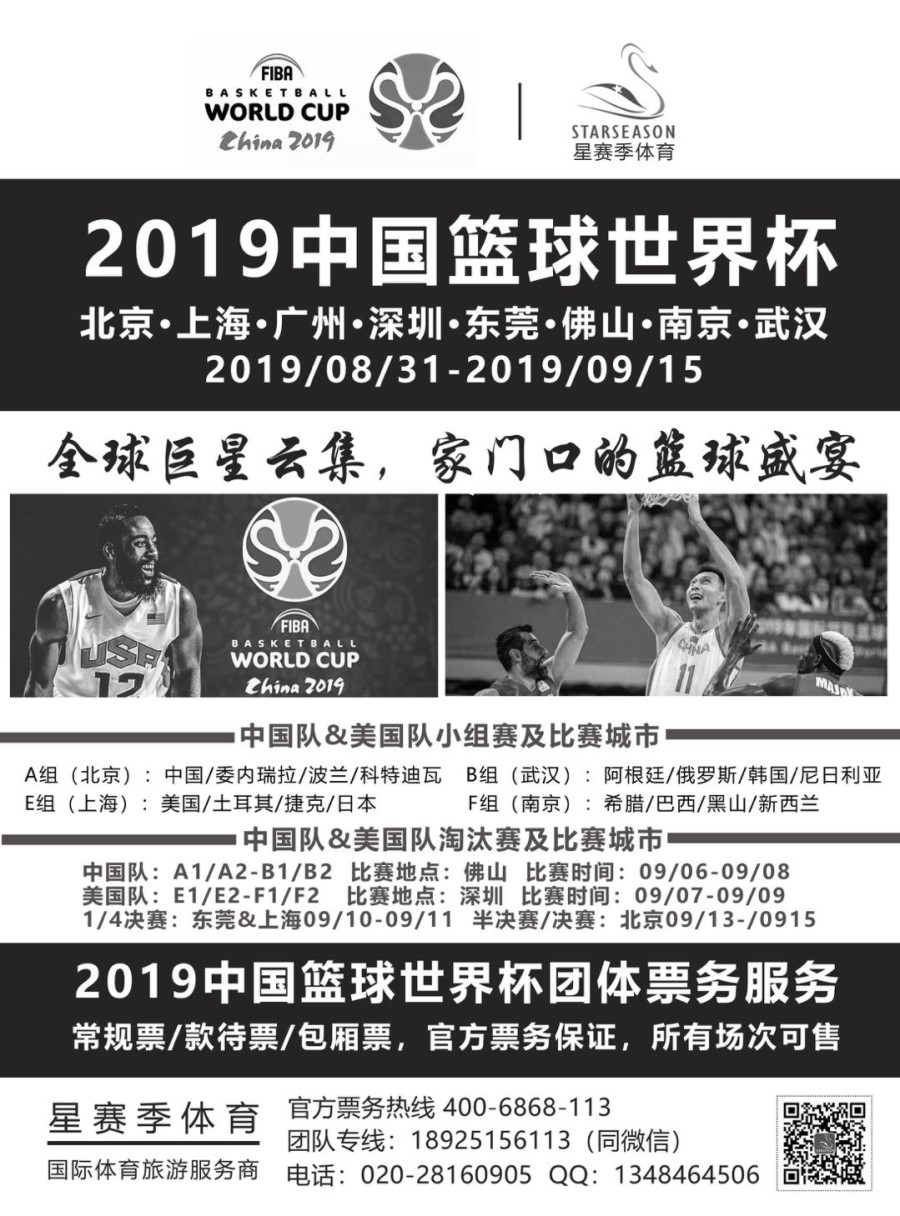 15 星赛季—体育旅游专家（2019年中国篮球世界杯团体票服务）