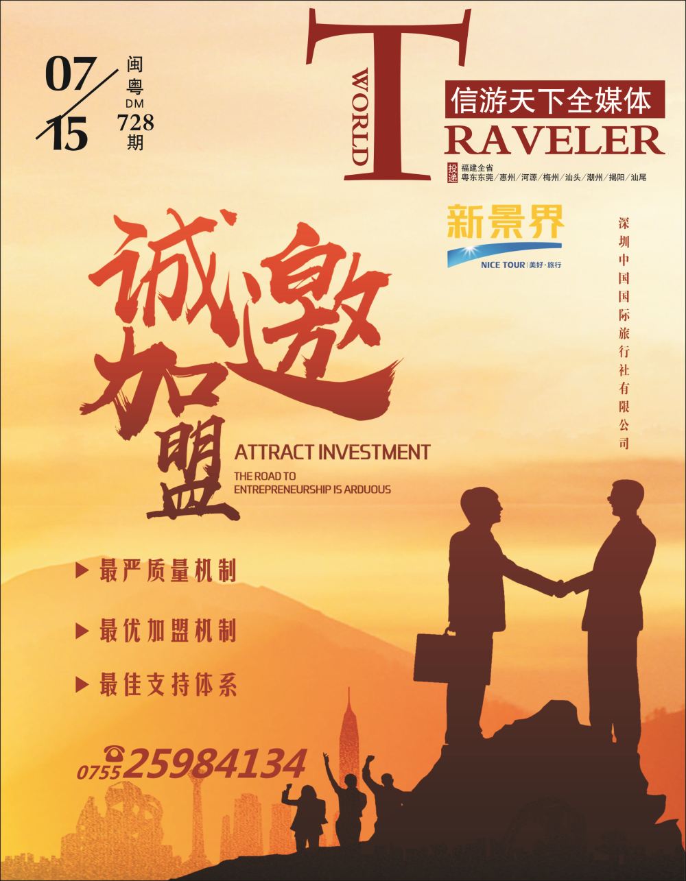 封面 新景界诚邀加盟