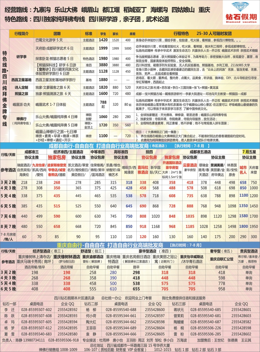 18 钻石假期—四川省中国旅行社（总社）2