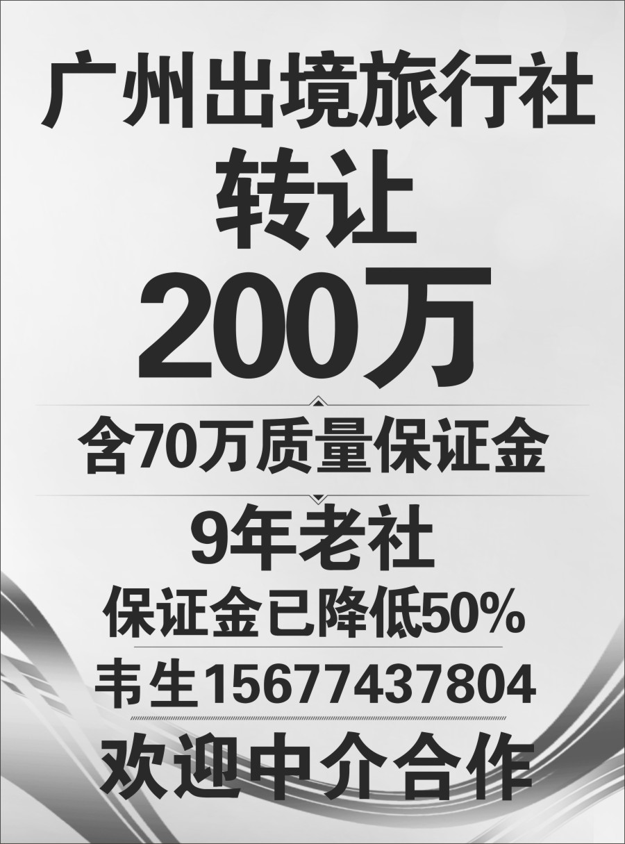 28 广州出境社转让国际社转让旅行社转让