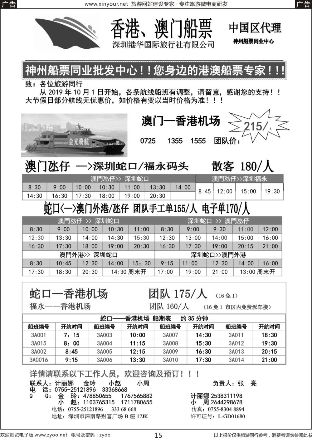 b15 香港、澳门船票—港华国旅船票同业批发中心
