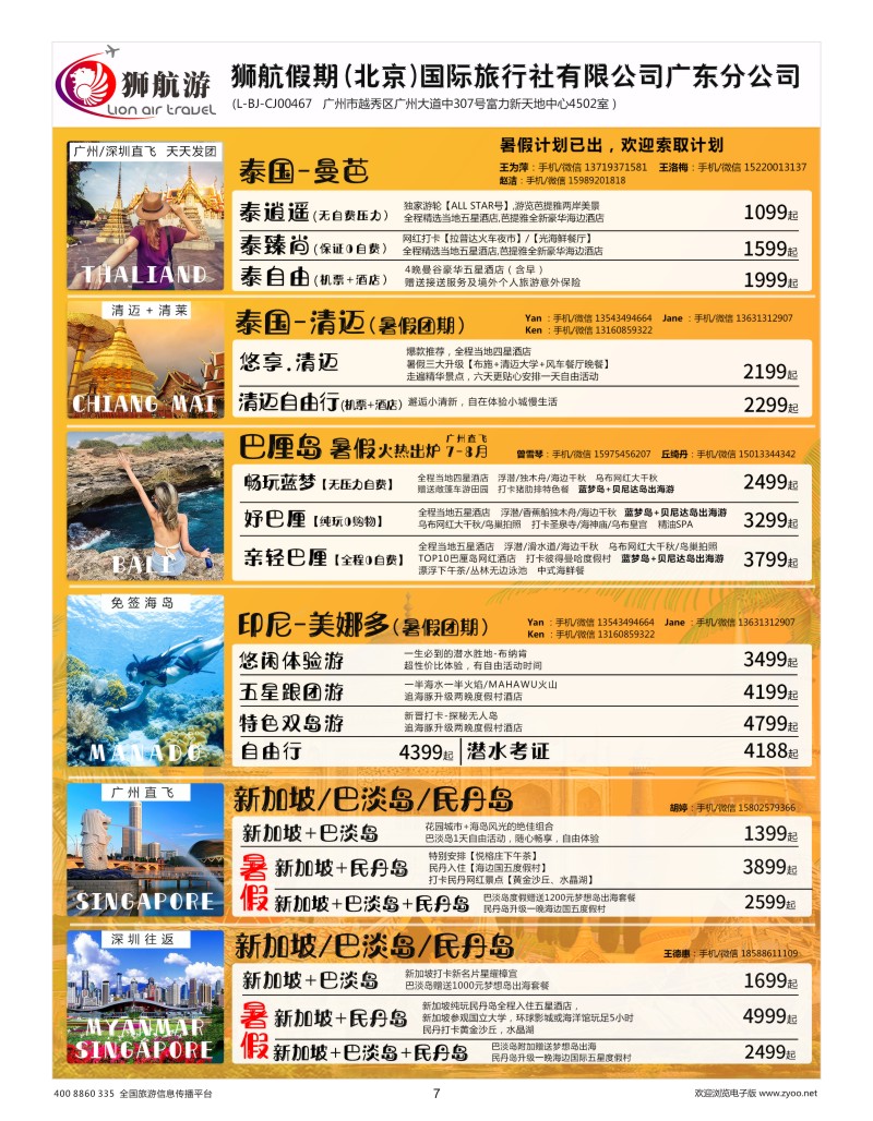 7    【狮航假期】美娜多、巴厘岛、清迈、曼芭、新加坡联游批发