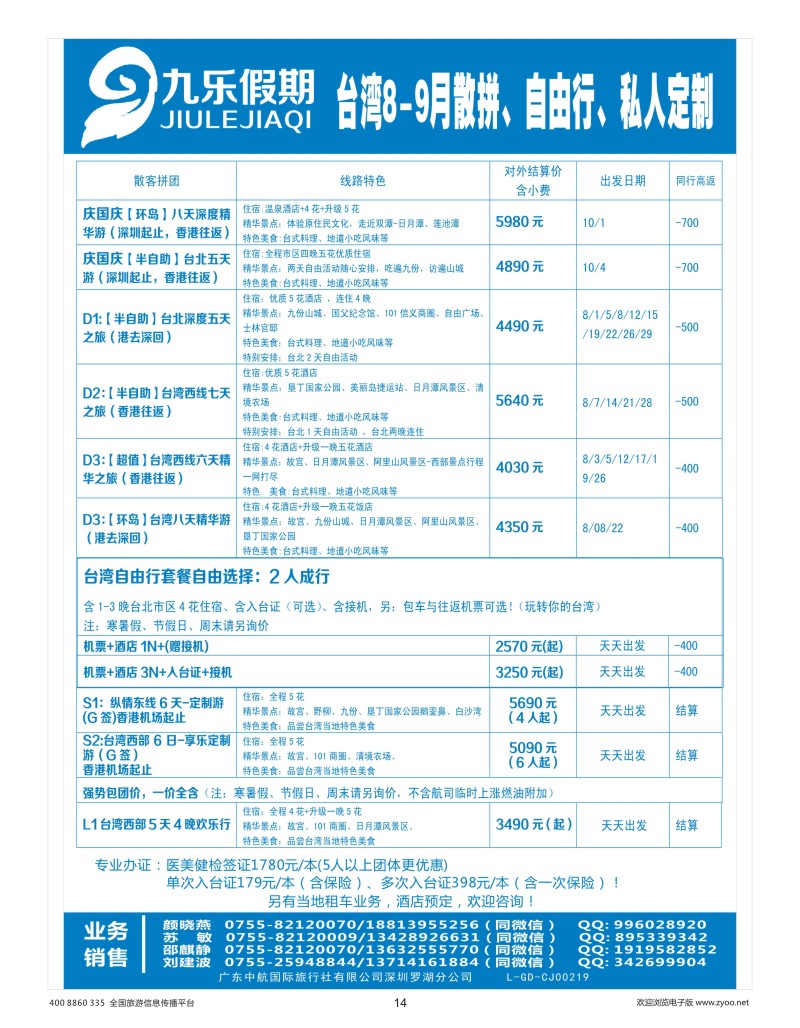 14    九乐假期-台湾专线