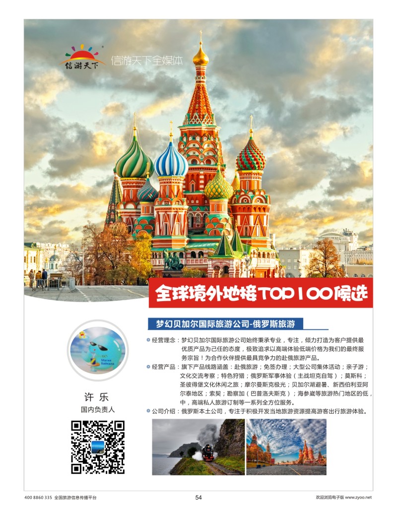 54    梦幻贝加尔国际旅游公司—俄罗斯地接