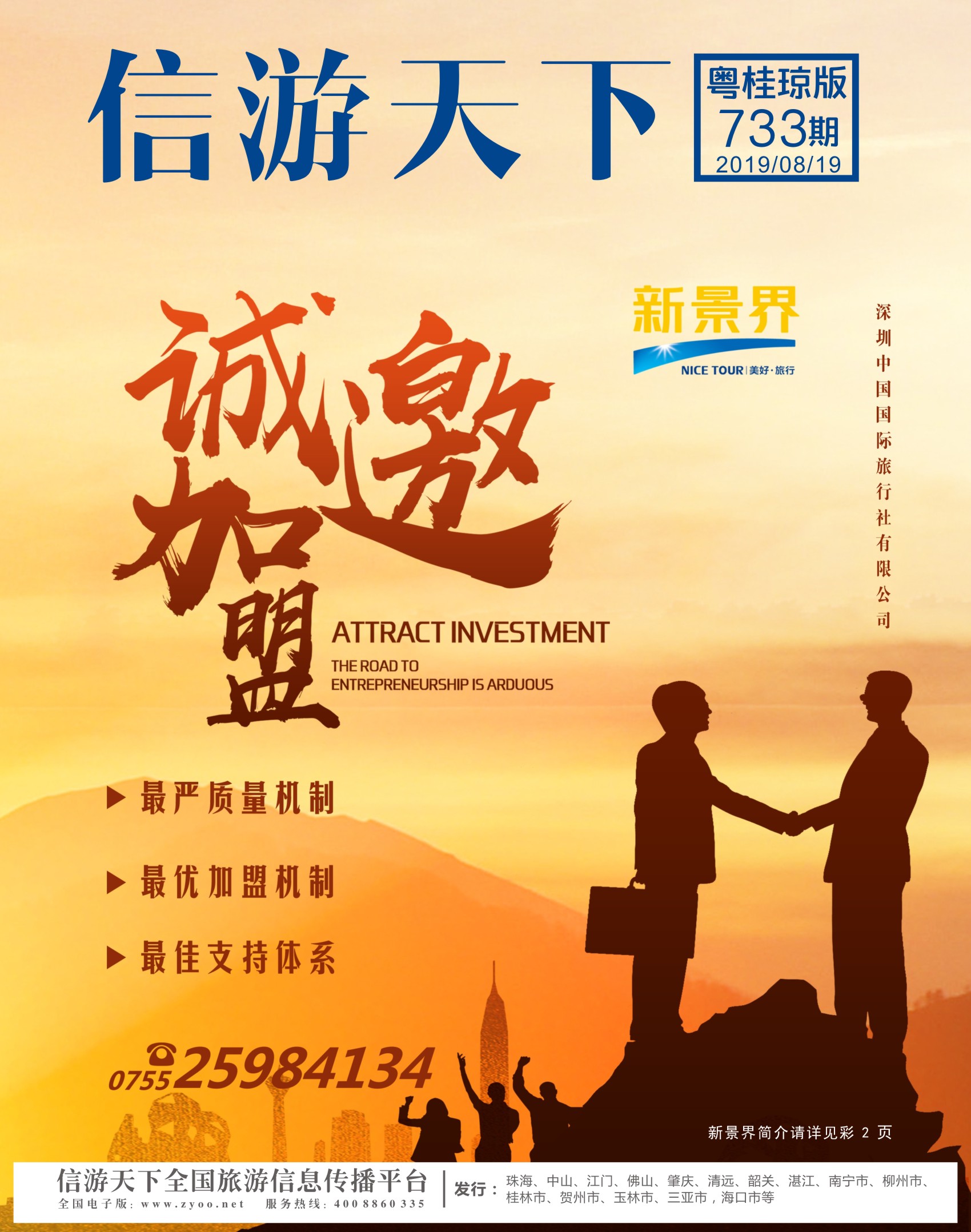 封面 新景界-诚征品牌代理加盟合作伙伴