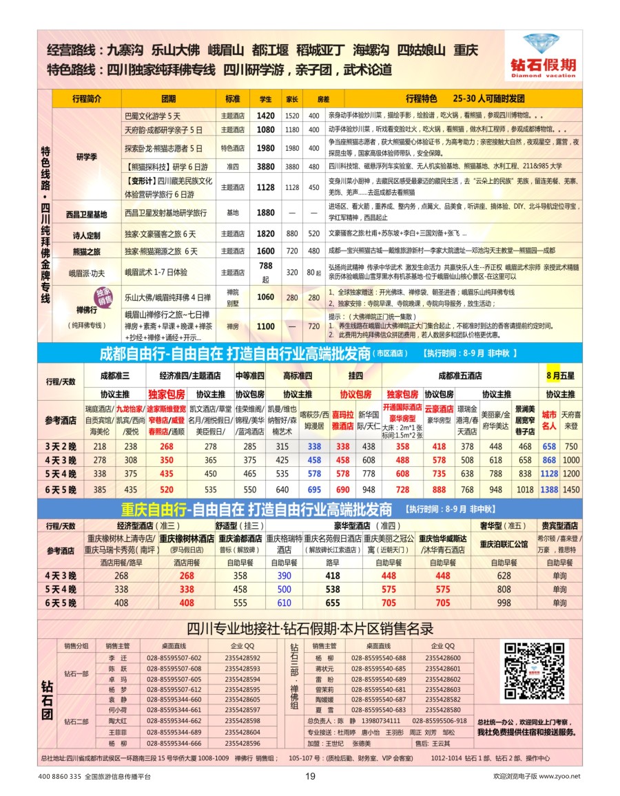 19    钻石假期—四川省中国旅行社（总社）川西环线特色高端线路