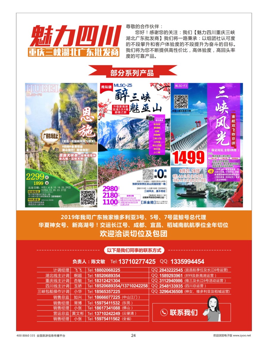 24    魅力四川重庆三峡湖北广东批发商
