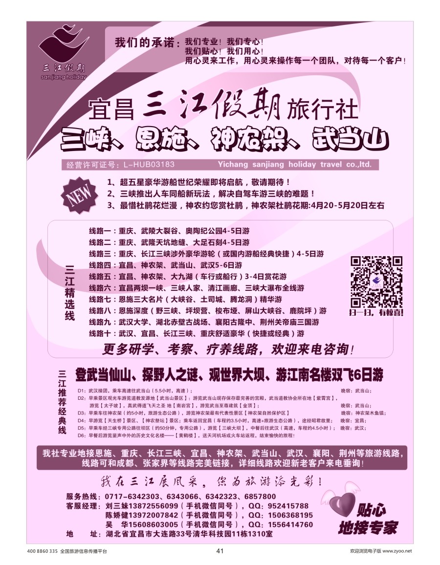 41    三峡、神农架、武当山专线（三江假期刘三妹）