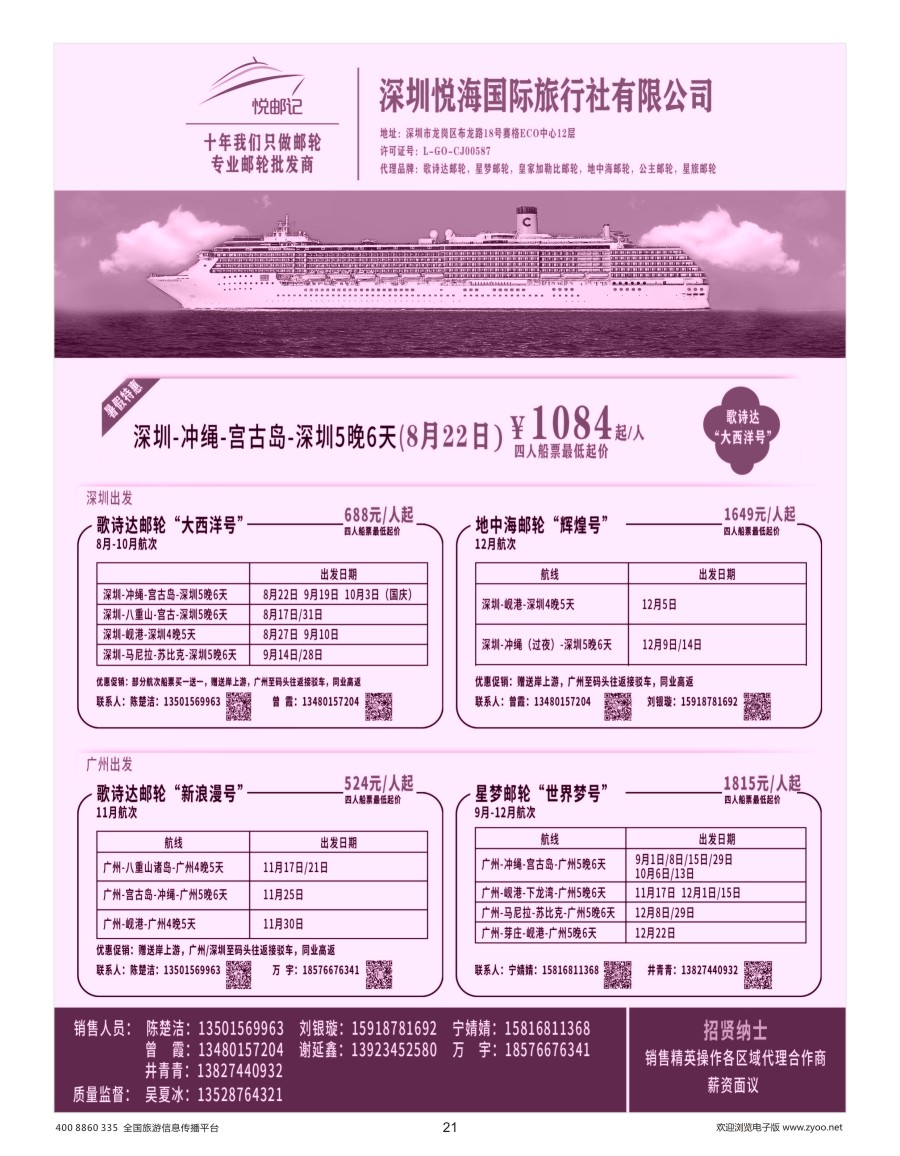 21    专业邮轮批发商--深圳悦海国际旅行社有限公司