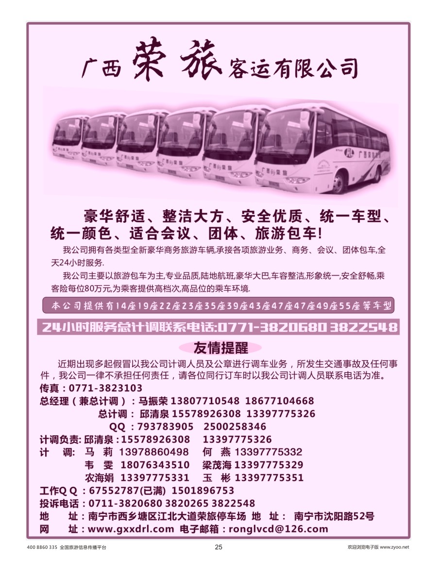 25    广西荣旅客运有限公司-汽车租赁
