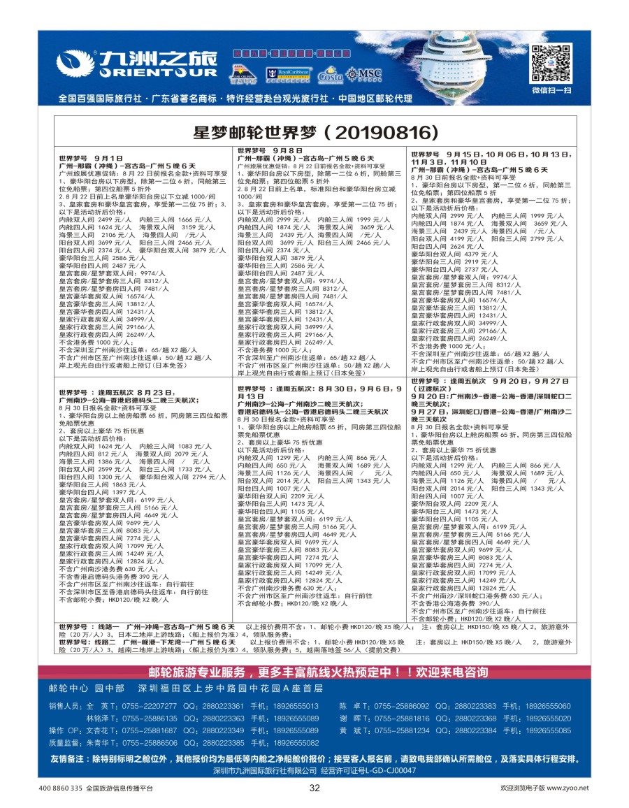 32    九洲国旅—邮轮专业操作中心