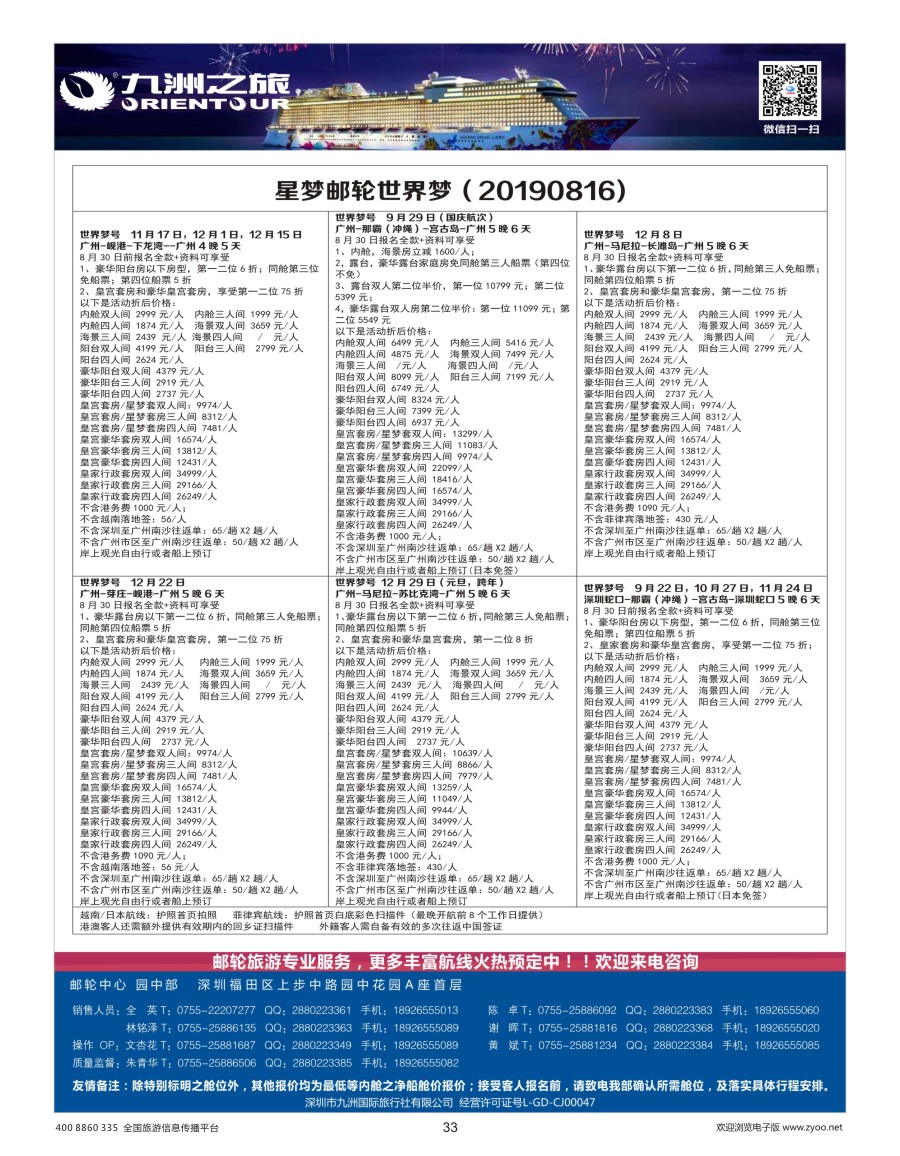 33    九洲国旅—邮轮专业操作中心