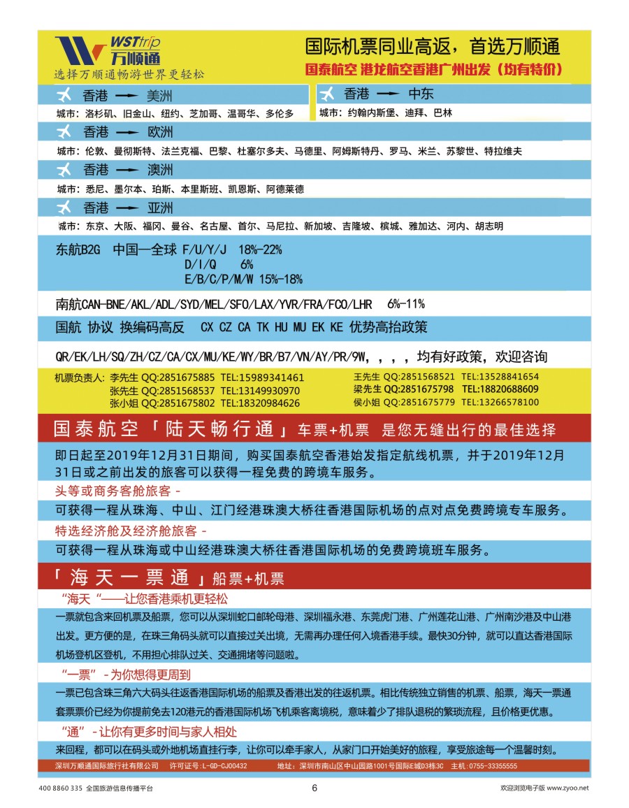 6    国际机票同业高反-就选：万顺通