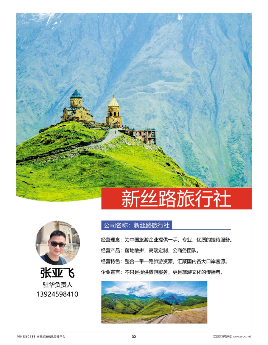52    新思路旅行社-张亚飞
