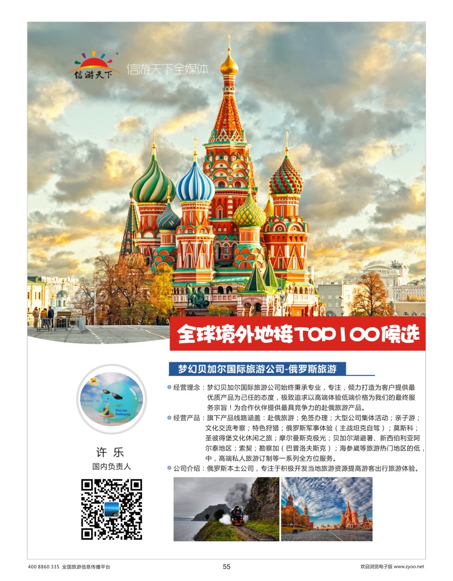 55    梦幻贝加尔国际旅游公司-出境地接