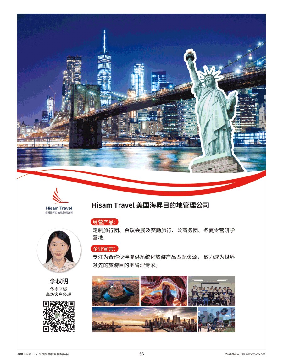 56    Hisam Travel 美国海昇目的地管理公司