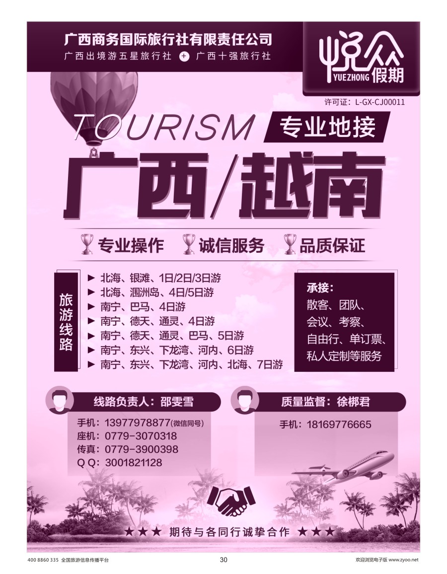 30    悦众假期-广西、越南专业地接