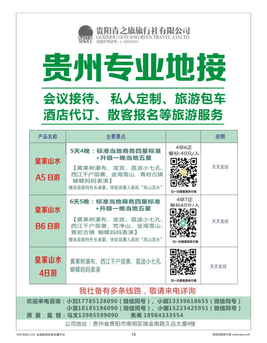 15    贵州专业地接