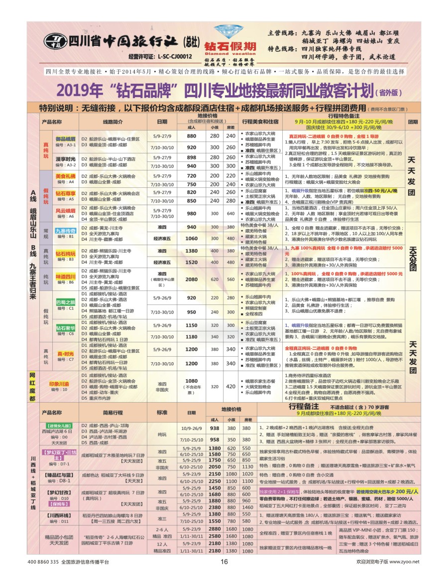 16    钻石假期—四川省中国旅行社（总社）峨眉山乐山金牌专线